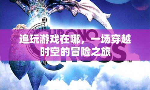 一場穿越時空的冒險之旅，追尋游戲所在  第1張