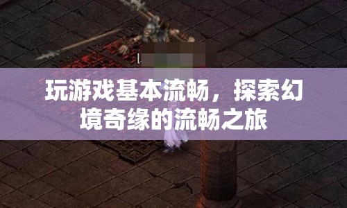 探索幻境奇緣，流暢之旅開啟  第1張