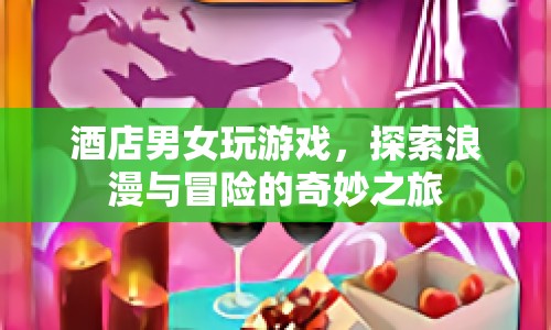 酒店浪漫冒險，男女共赴奇妙之旅  第1張