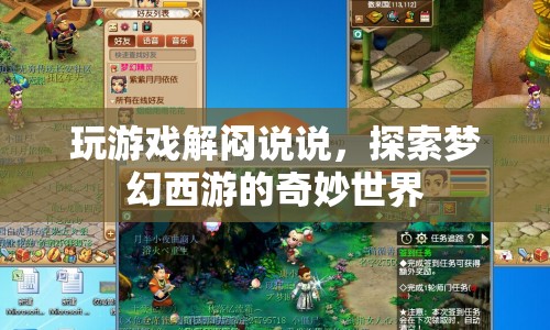 探索夢(mèng)幻西游的奇妙世界，游戲解悶的趣味之旅