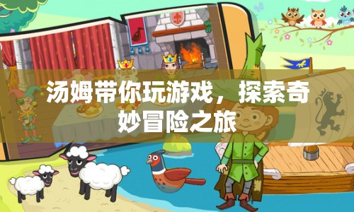 湯姆帶你探索奇妙冒險(xiǎn)之旅  第1張