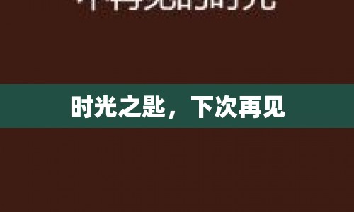時光之匙，再見，期待再會