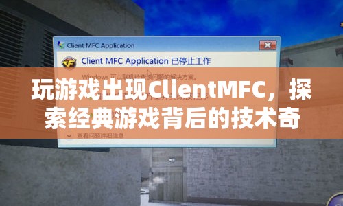 探索經(jīng)典游戲背后的技術(shù)奇跡，揭秘ClientMFC