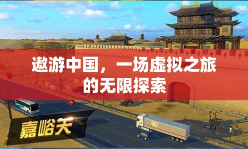 遨游中國(guó)，虛擬之旅的無(wú)限探索  第1張