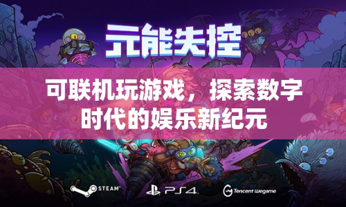 數(shù)字時(shí)代娛樂新紀(jì)元，探索可聯(lián)機(jī)游戲的無限可能
