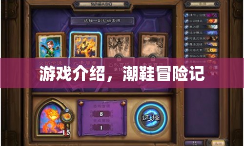 潮鞋冒險(xiǎn)記，一場(chǎng)鞋與鞋的奇幻之旅