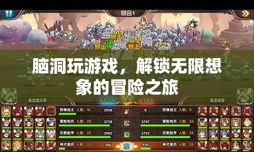 解鎖無限想象，腦洞大開的冒險之旅  第1張