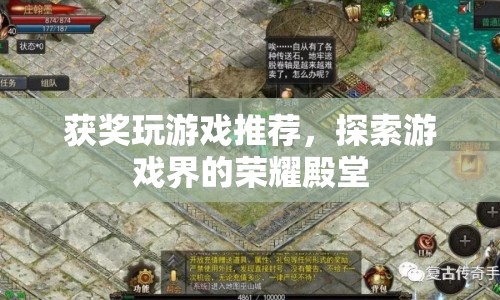 探索游戲界的榮耀殿堂，獲獎游戲推薦