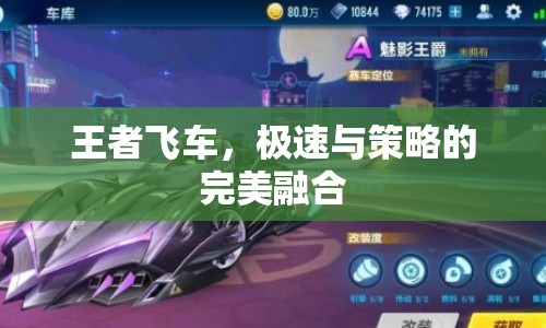 王者飛車，極速與策略的完美碰撞