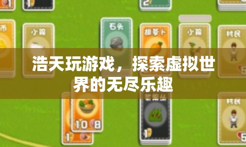 探索虛擬世界的無盡樂趣，浩天玩游戲