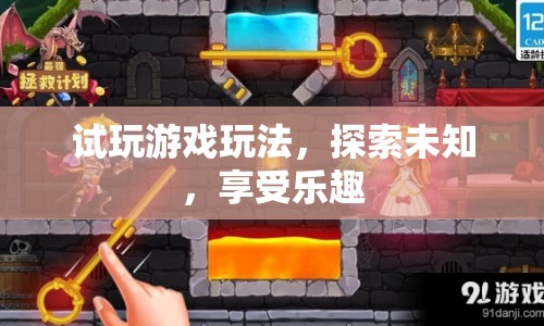探索未知樂趣，試玩游戲新玩法