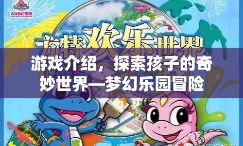 夢(mèng)幻樂(lè)園冒險(xiǎn)，探索孩子的奇妙世界