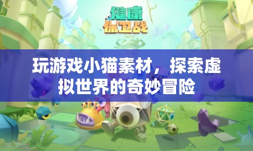 探索虛擬世界的奇妙冒險，小貓素材的趣味游戲之旅