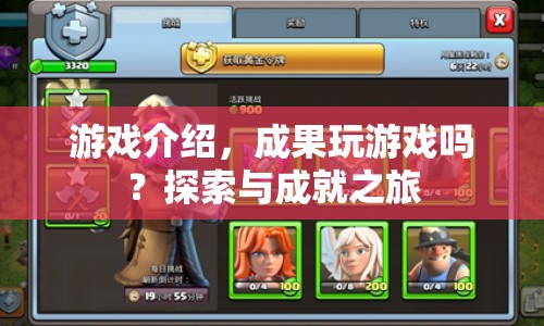 探索與成就之旅，解鎖游戲世界的無限可能