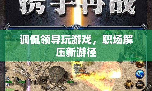職場解壓新游徑，調(diào)侃領導玩游戲