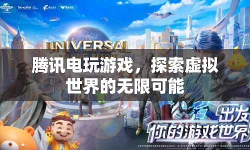 騰訊電玩游戲，探索虛擬世界的無限可能