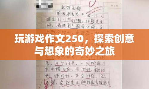 探索創(chuàng)意與想象的奇妙之旅，250字游戲作文