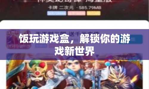 飯玩游戲盒，解鎖你的游戲新世界  第1張
