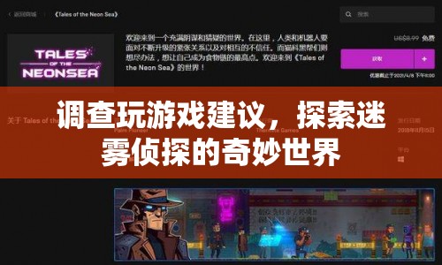 探索迷霧偵探的奇妙世界，游戲建議與攻略  第1張