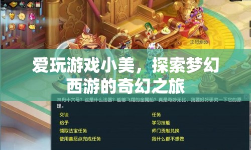 小美夢(mèng)幻西游，探索奇幻之旅
