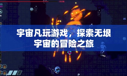 宇宙凡的星際冒險(xiǎn)，探索無(wú)垠宇宙的奇妙之旅