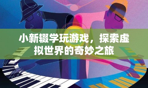 小新輟學(xué)沉迷游戲，探索虛擬世界的奇妙之旅