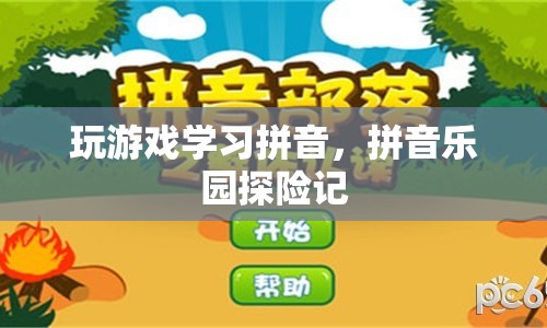 拼音樂園探險記，玩游戲?qū)W習拼音