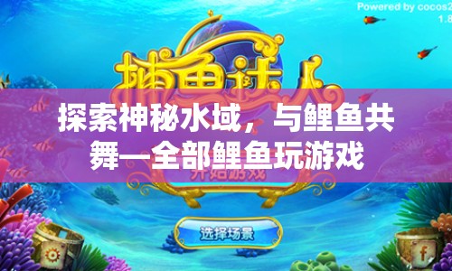 探索神秘水域，與鯉魚共舞，全部鯉魚玩游戲  第1張