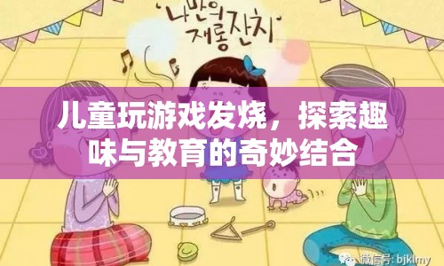 兒童發(fā)燒游戲，探索趣味與教育的奇妙結合