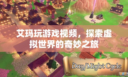 艾瑪?shù)奶摂M世界之旅，探索游戲世界的奇妙冒險(xiǎn)
