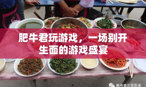 肥牛君的游戲盛宴，一場(chǎng)別開生面的游戲之旅