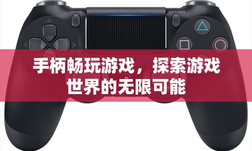 探索游戲世界，手柄助你暢游無限可能