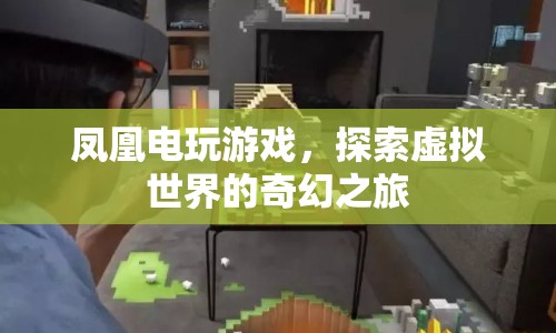 鳳凰電玩游戲，探索虛擬世界的奇幻之旅