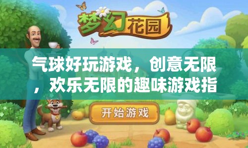 創(chuàng)意無限，歡樂滿溢，氣球游戲大全與趣味玩法指南