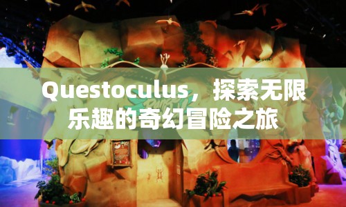 Questoculus，奇幻冒險之旅，探索無限樂趣