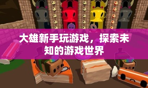 大雄新手游戲探索之旅，踏入未知的游戲世界  第1張