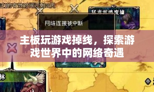 游戲世界中的網(wǎng)絡(luò)奇遇，主板玩游戲掉線