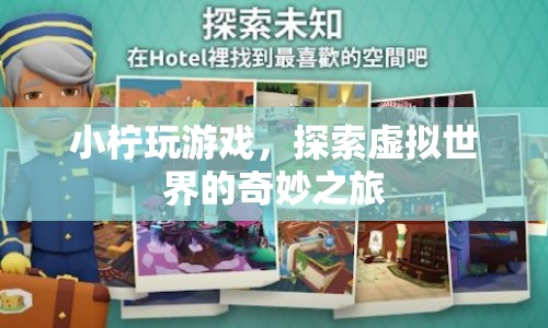小檸的虛擬世界奇妙之旅  第1張
