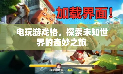 探索電玩游戲格，奇妙之旅啟程