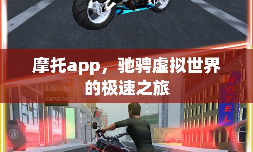 摩托app，虛擬世界中的極速之旅