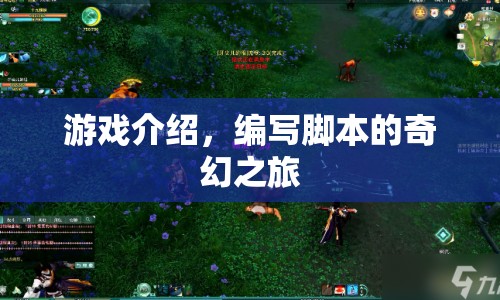 編寫腳本的奇幻之旅，探索游戲世界的奧秘