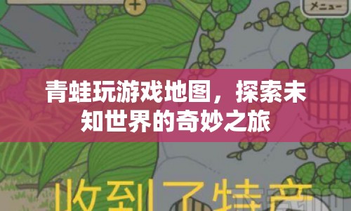 青蛙玩游戲地圖，探索未知世界的奇妙之旅