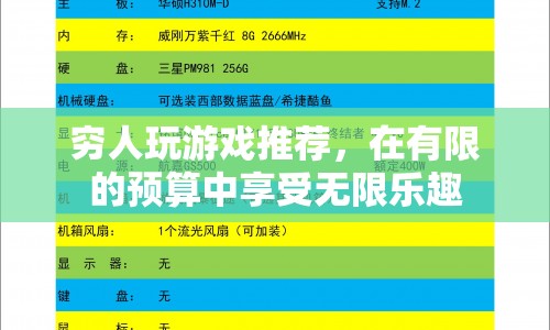 有限預(yù)算下的游戲盛宴，窮人也能享受無(wú)限樂(lè)趣