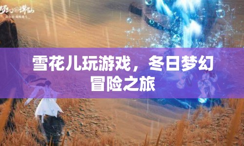 冬日夢幻冒險，雪花兒的游戲之旅