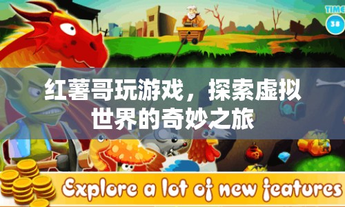 探索虛擬世界的奇妙之旅，紅薯哥的游戲之旅