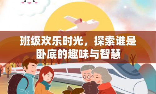 班級歡樂時光，探索誰是臥底的趣味與智慧