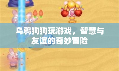 烏鴉狗狗，智慧與友誼的奇妙冒險(xiǎn)