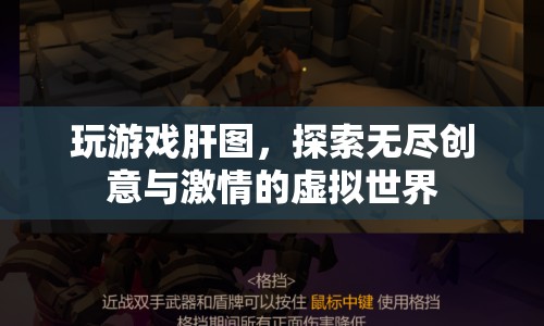 探索無(wú)盡創(chuàng)意與激情的虛擬世界，玩游戲肝圖