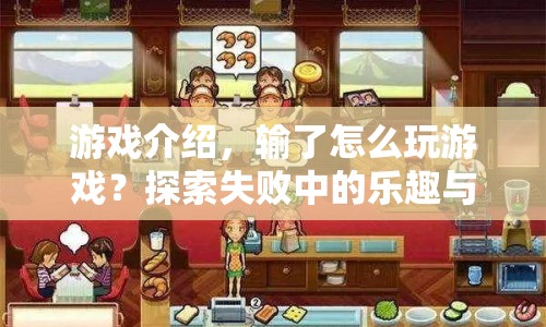 探索失敗中的樂趣與成長，輸了也精彩的游戲之旅