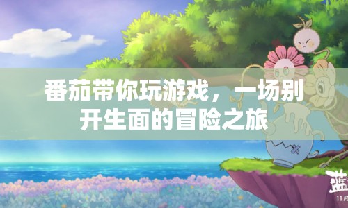 番茄帶你開啟冒險之旅，一場別開生面的游戲盛宴